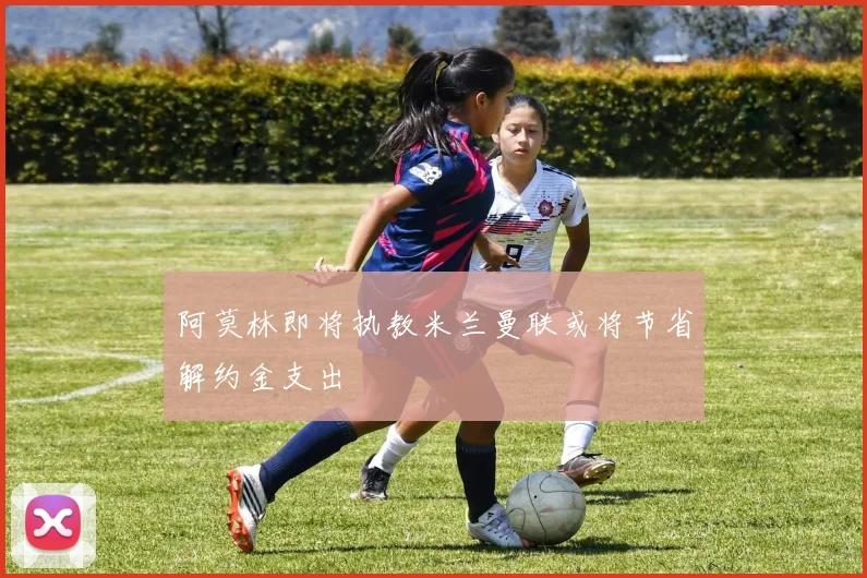 阿莫林即将执教米兰曼联或将节省解约金支出