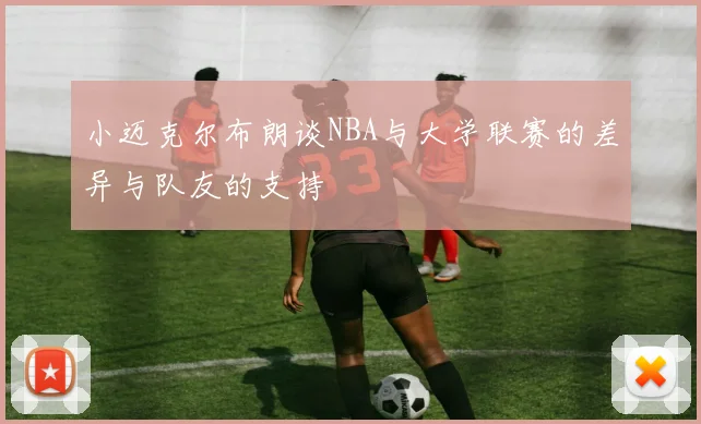 小迈克尔布朗谈NBA与大学联赛的差异与队友的支持