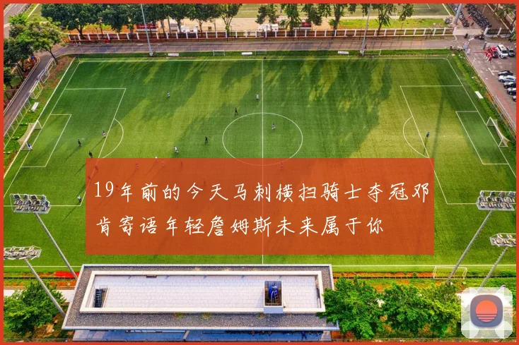 19年前的今天马刺横扫骑士夺冠邓肯寄语年轻詹姆斯未来属于你