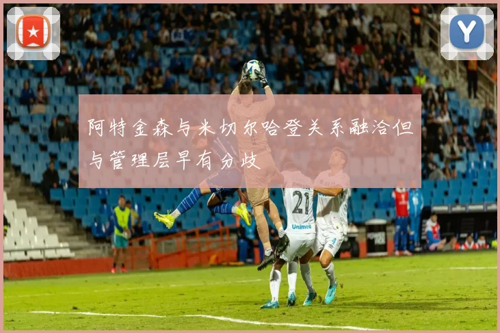 阿特金森与米切尔哈登关系融洽但与管理层早有分歧