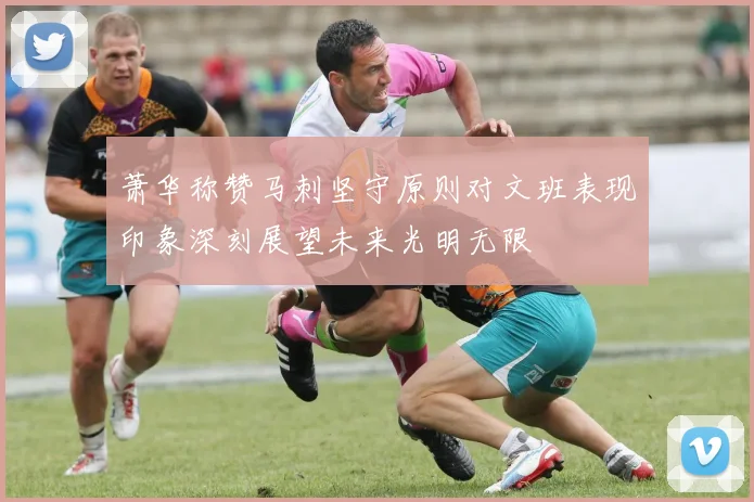 萧华称赞马刺坚守原则对文班表现印象深刻展望未来光明无限