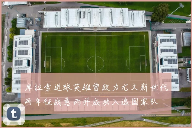 库拉索进球英雄曾效力尤文新世代两年征战意丙并成功入选国家队