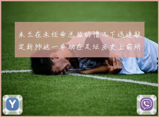 米兰在未任命总监的情况下迅速敲定新帅这一举动在足坛历史上前所未有